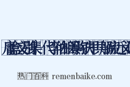 庸盒文别集·代李伯相筹购铁甲兵船疏近义词是什么意思的图片